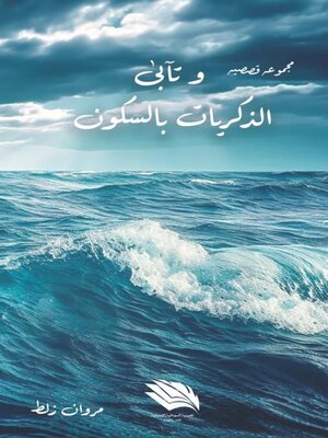 cover image of وتأبى الذكريات السكون